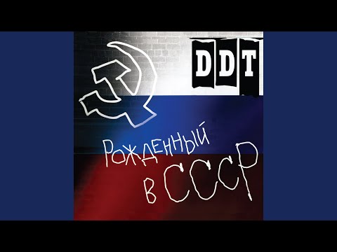 Видео: Рожденный в СССР