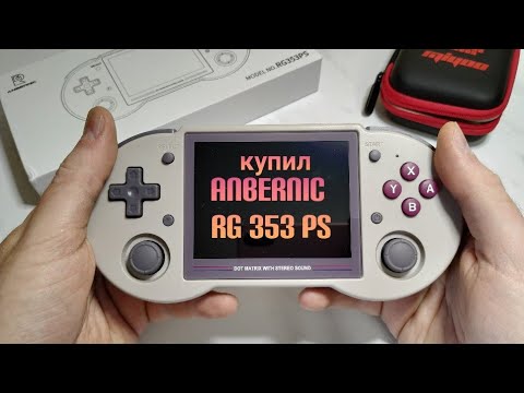 Видео: Я купил себе консоль Anbernic RG353PS