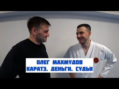 Видео: VLOG I Олег Махмудов про деньги, судей, подготовку и каратэ WKF. Бей и беги