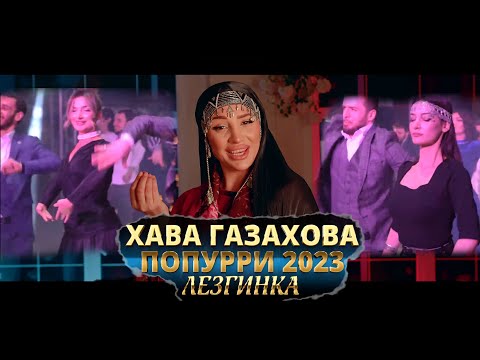 Видео: Хава Газахова - Попурри  Лезгинка 2023