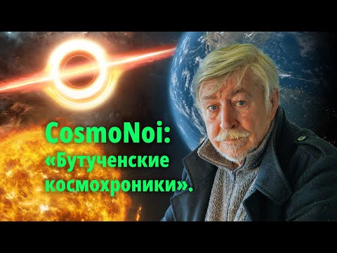 Видео: CosmoNoi: «Бутученские космохроники». Часть 3