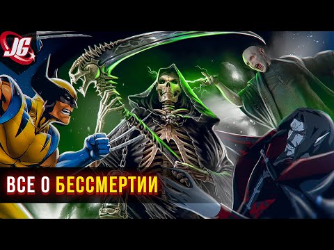 Видео: Виды бессмертия | Регенерация, Киборги, Вампиры, Таймшифтеры итд