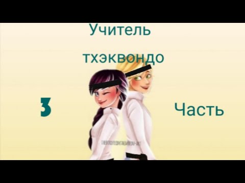 Видео: Переписка ~ Учитель тхэквондо ~ 3 часть. По м/с Леди баг и Супер кот.