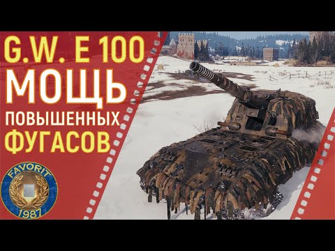 Видео: G.W. E 100 ● МОЩЬ ПОВЫШЕННЫХ ФУГАСОВ