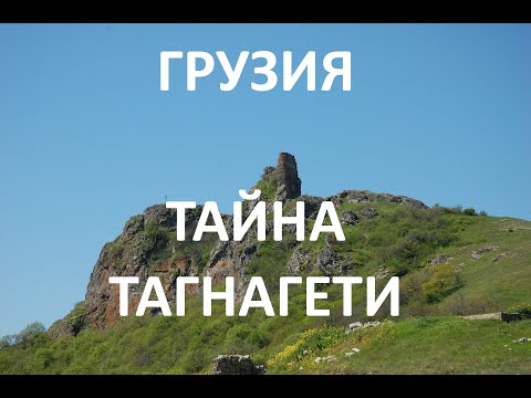 Видео: Скрытая Грузия. Тайна замка Тагнагети.