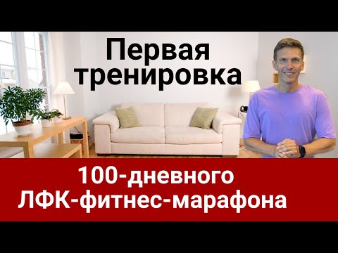Видео: Первая тренировка ЛФК фитнес марафона - видео 2025 года