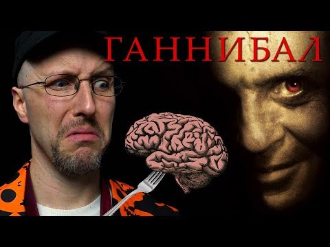 Видео: Ностальгирующий Критик - Ганнибал
