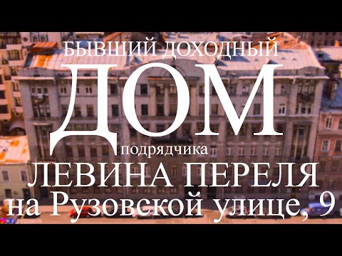 Видео: БЫВШИЙ ДОХОДНЫЙ ДОМ СТРОИТЕЛЬНОГО ПОДРЯДЧИКА Л.Ш. ПЕРЕЛЯ НА РУЗОВСКОЙ УЛИЦЕ, 9 В САНКТ-ПЕТЕРБУРГЕ!