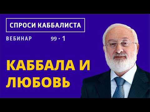 Видео: Каббала и любовь