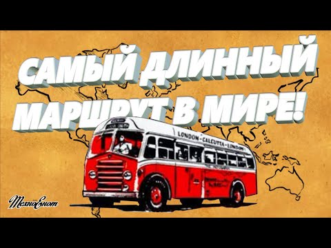 Видео: Самый длинный автобусный маршрут в мире