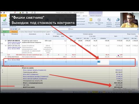 Видео: Фишки сметчика // Как выйти под стоимость контракта
