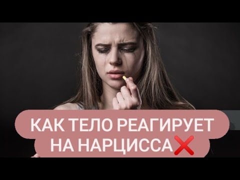 Видео: Психика и тело во время отношений с нарциссом. Мой опыт.