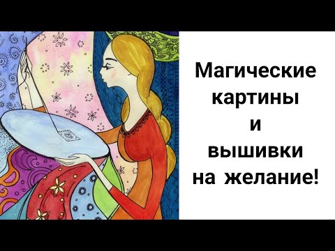 Видео: Как Исполнить Желание с Помощью Вышивки или Картины? Что Вышить, чтобы Желание Сбылось?