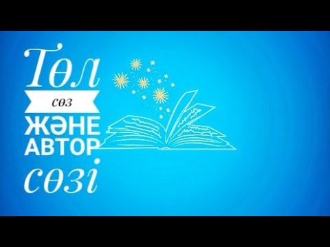 Видео: 7 сабақ  Төл сөз, автор сөзі, төлеу сөз