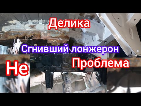 Видео: Делика. Меняю задний лонжерон.             Архив 2024г.