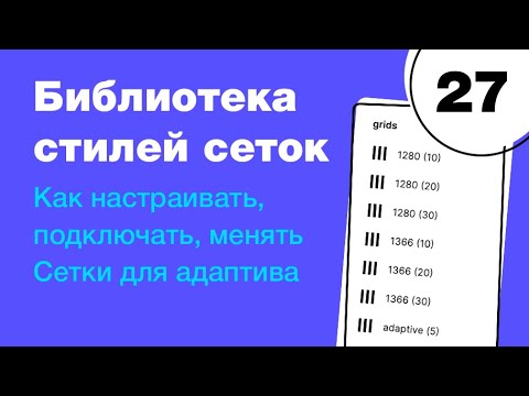 Видео: 🔥 Библиотека сеток в Figma: как настроить, подключить сетки для адаптива? Фигма с нуля