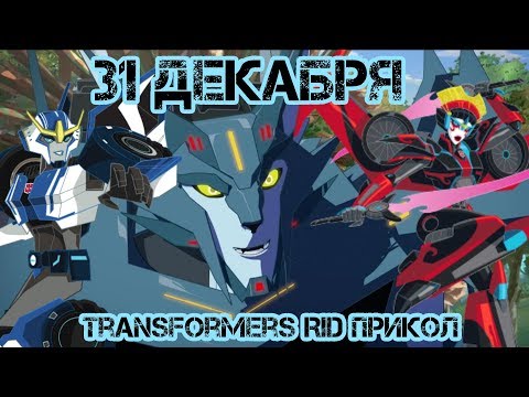 Видео: Transformers RID прикол - 31 декабря