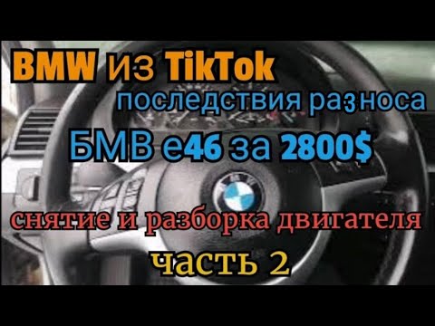 Видео: BMW из TikTok, последствия разноса, снимаем и разбираем двигатель. БМВ Е46, М47 2.0Д ТНВД VP44.