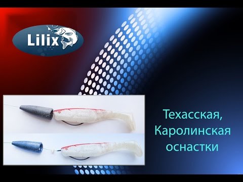 Видео: Техасская,Каролинская оснастки