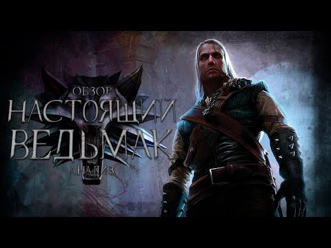Видео: Глубже, чем ты думаешь | Обзор The Witcher Enhanced Edition