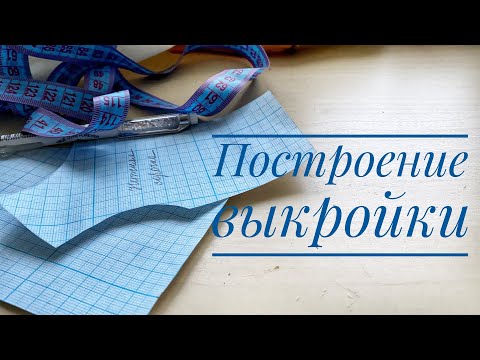Видео: Одеваем антикварную куклу. Часть 1.  Построение выкройки белья