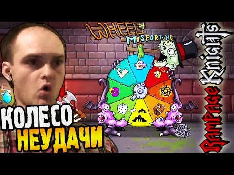 Видео: Rampage Knights Прохождение ► КОЛЕСО НЕУДАЧИ ◄ #08