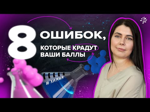 Видео: 8 ОШИБОК, которые крадут ваши баллы | Химия ОГЭ | TutorOnline