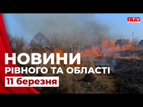 Видео: Головні події дня у Рівному та області | ITV media group