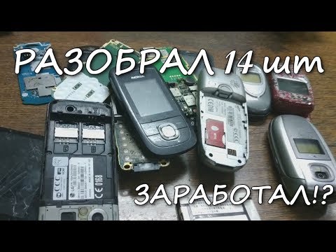 Видео: ЗАРАБОТОК БОМЖА / СКОЛЬКО ЗАРАБОТАЛ НА РАЗБОРЕ 14 ТЕЛЕФОНОВ !?