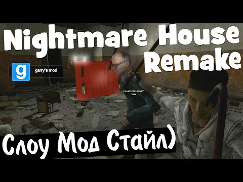 Видео: GMod. Nightmare House: Remake. Слоу Мод Стайл)