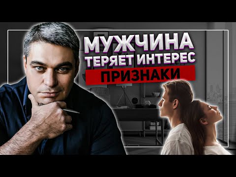 Видео: ПОЧЕМУ МУЖЧИНА ТЕРЯЕТ ИНТЕРЕС? | ПРИЗНАКИ ПОТЕРИ ИНТЕРЕСА | КАК ВЕРНУТЬ ИНТЕРЕС К ПАРТНЕРУ?