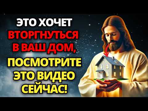 Видео: ⚠️ БОГ ГОВОРИТ: ВРАГ ХОЧЕТ ПРОНИКНУТЬ В ТВОЙ ДОМ, ОСТАНОВИ ЕГО, ПОКА НЕ СТАЛО СЛИШКОМ ПОЗДНО...