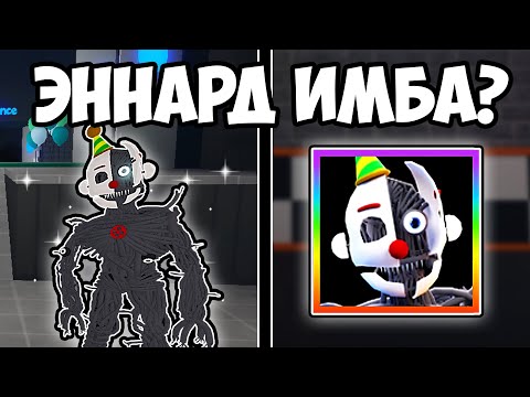 Видео: ЭННАРД - КОШМАР С НОВОЙ МЕХАНИКОЙ? | Five Nights TD | Roblox