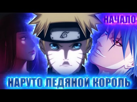 Видео: НАРУТО ЛЕДЯНОЙ КОРОЛЬ | ЕДИНСТВЕННЫЙ ВЛАДЫКА ЛЕДЯНОГО ГЕНОМА | АЛЬТЕРНАТИВНЫЙ СЮЖЕТ НАРУТО НАЧАЛО