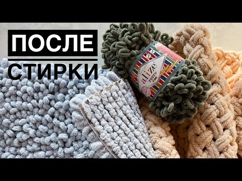 Видео: Стираю Alize Puffy! Как изделия показали себя в процессе эксплуатации и как выглядят после стирки.