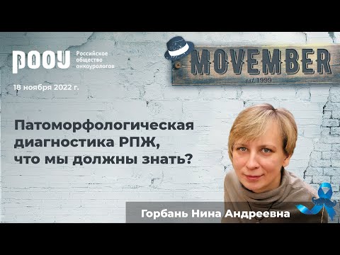 Видео: Патоморфологическая диагностика РПЖ, что мы должны знать? Горбань Н. А.