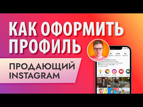 Видео: Как оформить инстаграм с нуля: продающая шапка профиля