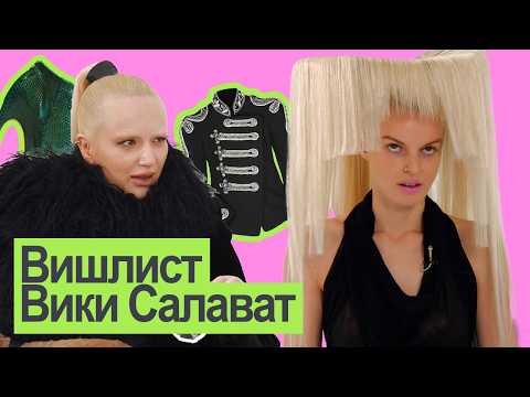 Видео: 10 вещей, о которых мечтает Вика Салават: дорогие, дешевые и бесценные