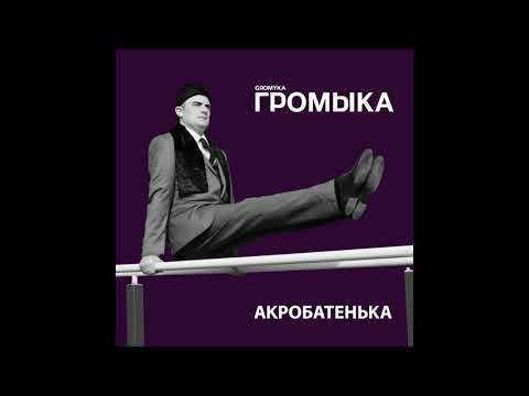 Видео: Громыка - Паустовский, Бианки и Пришвин