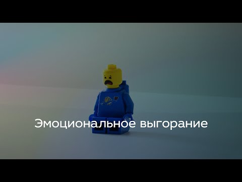 Видео: Эмоциональное выгорание