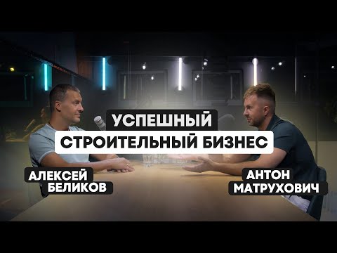Видео: Антон Матрухович Domgazobeton - Как построить строительный бизнес в Росcии?|Подкаст Алексея Беликова