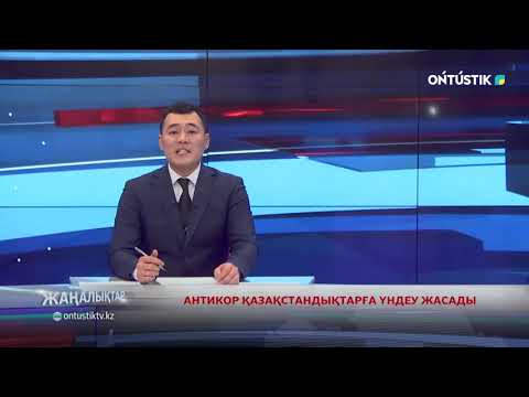 Видео: АНТИКОР ҚАЗАҚСТАНДЫҚТАРҒА ҮНДЕУ ЖАСАДЫ