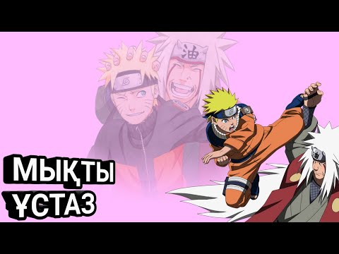 Видео: Ол Нарутоны немересіндей көрді. Джирайя өмірі. Наруто қазақша. Аниме өмір.