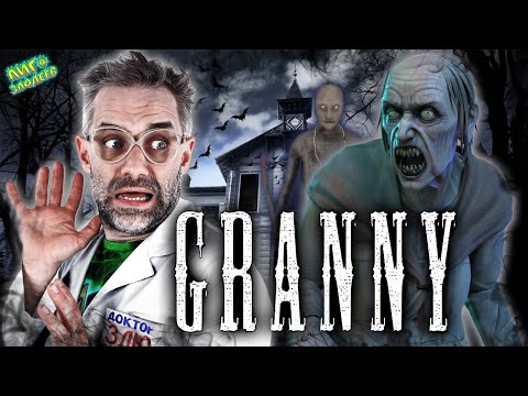 Видео: БАБУЛЯ ГРЕННИ АТАКУЕТ! ДОКТОР ЗЛЮ И ХАРЛИ КВИНН - ВСЕ ВИДЕО С GRANNY НА ЛИГА ЗЛОДЕЕВ!