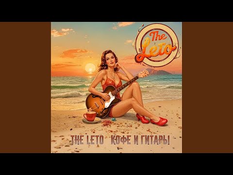 Видео: Кофе и гитары