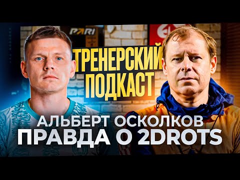 Видео: АЛЬБЕРТ ОСКОЛКОВ | КАК РУХНУЛА ИМПЕРИЯ 2DROTS | ТРЕНЕРСКИЙ ПОДКАСТ