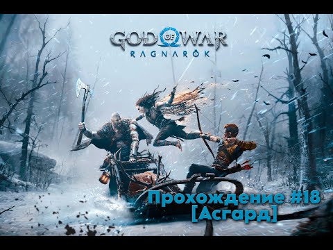 Видео: Прохождение God of War Ragnarok #18 (Асгард)