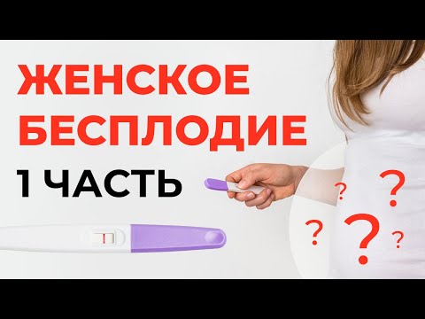 Видео: ЖЕНСКОЕ БЕСПЛОДИЕ. Причины, методы борьбы. | Часть 1 | Малахов И.М.