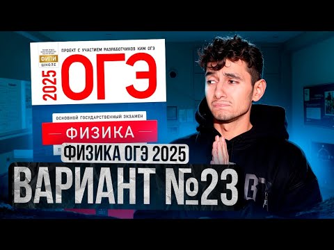 Видео: ФИЗИКА ОГЭ 2025 ВАРИАНТ 23 КАМЗЕЕВА РАЗБОР ЗАДАНИЙ | Эмиль Исмаилов - Global_EE