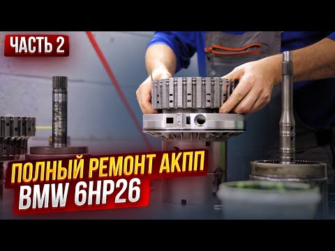Видео: BMW E53: ДЕТАЛЬНАЯ сборка АКПП #2